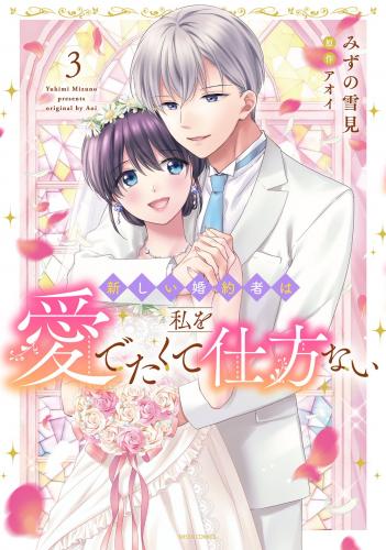 [みずの雪見×アオイ] 新しい婚約者は私を愛でたくて仕方ない raw 第01-03巻