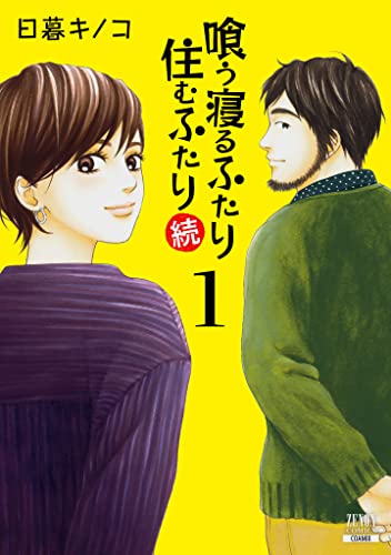 [日暮キノコ] 喰う寝るふたり 住むふたり 続 第01巻