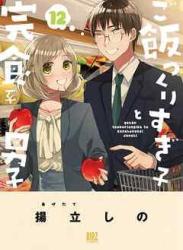 The thumbnail of [揚立しの] ご飯つくりすぎ子と完食系男子 第01-12巻