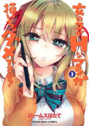 Onnanoko ga H na Manga Egaicha Dame Desu ka? (女のコがHなマンガ描いちゃダメですか?) v1-3