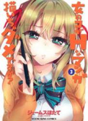 The thumbnail of Onnanoko ga H na Manga Egaicha Dame Desu ka? (女のコがHなマンガ描いちゃダメですか?) v1-3