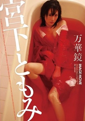 [DVDRIP] Tomomi Miyashita 宮下ともみ – 万華鏡 [OQT-175]