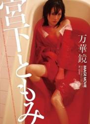 The thumbnail of [DVDRIP] Tomomi Miyashita 宮下ともみ – 万華鏡 [OQT-175]