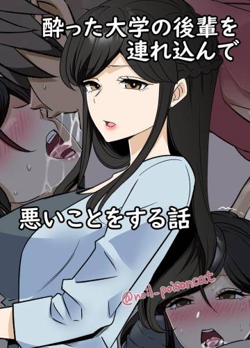 [毒猫ノイル] 酔った大学の後輩を連れ込んで悪いことをする話 + 続きの話 (オリジナル)