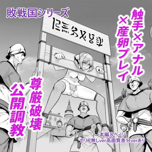 [せぶんがー] 敗戦国の姫君、広場でアナル調教の成果をお披露目される。 (オリジナル)