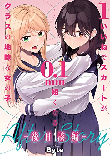 [Byte] いいねでスカートが0.1mm短くなるクラスの地味な女の子 + 後日談編