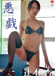 The thumbnail of [DVDRIP] An Tsujimoto 辻本杏 – 悪戯 -イタスラ [SBVD-0190]