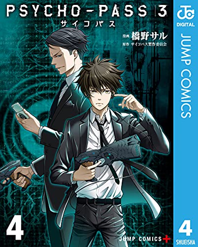 [橋野サル×サイコパス製作委員会] PSYCHO-PASS サイコパス 3 第03-04巻