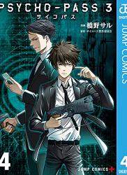 The thumbnail of [橋野サル×サイコパス製作委員会] PSYCHO-PASS サイコパス 3 第03-04巻