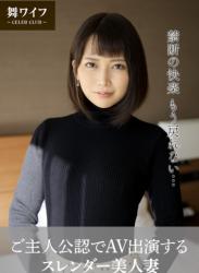 The thumbnail of 【舞ワイフ公式写真集】香椎佳穂 – ご主人公認でAV出演するスレンダー美人妻