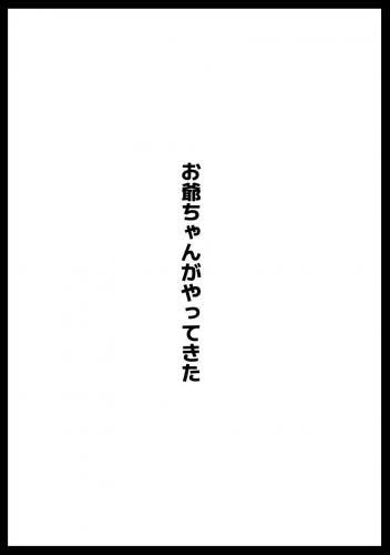 [アヘ丸] お爺ちゃんがやってきた 完