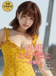 The thumbnail of [Photobook] 一見峮心 峮峮個人寫真書 數位精華版  (2019-08-02)