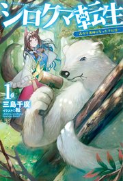 [草野ほうき] シロクマ転生 第01巻