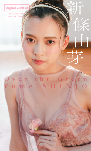 2022.03.19 【デジタル限定】新條由芽写真集「Over the Green」 週プレ PHOTO BOOK