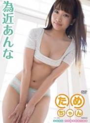 The thumbnail of [DVDRIP] Anna Tamechika 為近あんな – Tamechan ためちゃん [TSDS-42086]