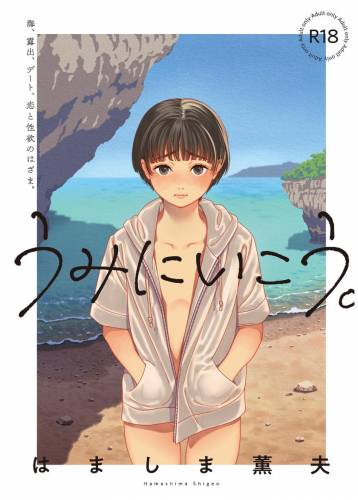 (C100) [はましま酒店 (はましま薫夫)] うみにいこう。 (オリジナル)