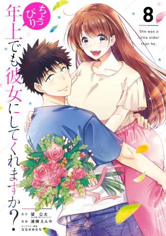 [望公太×浦稀えんや] ちょっぴり年上でも彼女にしてくれますか？ 第01-08巻