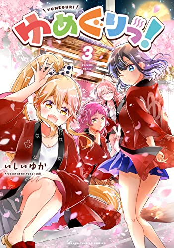 [いしいゆか] ゆめぐりっ！ 第01-03巻