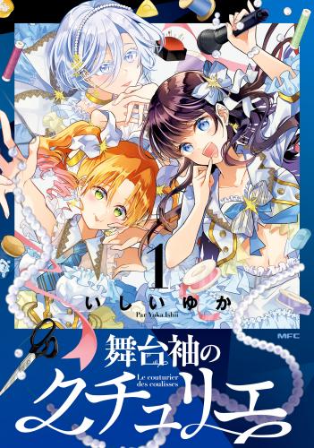 [いしいゆか] 舞台袖のクチュリエ 第01-02巻