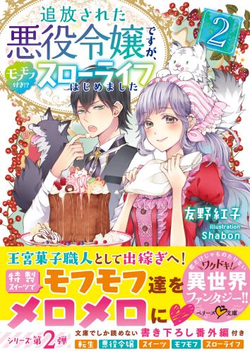 [友野紅子×Shabon] 追放された悪役令嬢ですが、モフモフ付き!?スローライフはじめました 第01-02巻