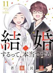 The thumbnail of [若木民喜] 結婚するって、本当ですか 第01-11巻