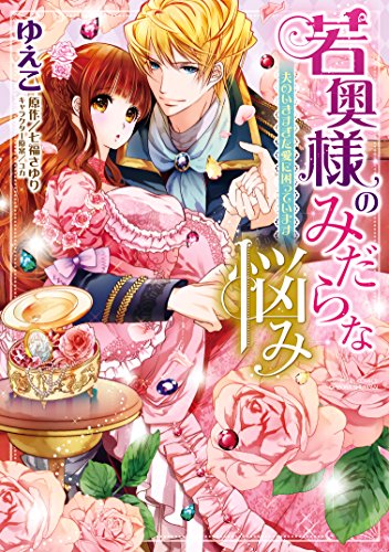 [ゆえこ] 若奥様のみだらな悩み 夫のいきすぎた愛に困っています