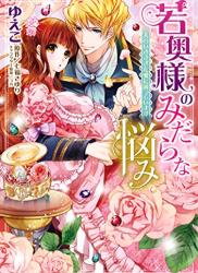 [ゆえこ] 若奥様のみだらな悩み 夫のいきすぎた愛に困っています