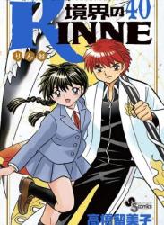 The thumbnail of [高橋留美子] 境界のRINNE 第01-40巻