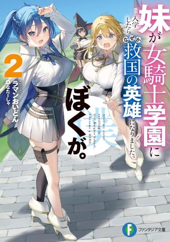 [ラマンおいどん×なたーしゃ] 妹が女騎士学園に入学したらなぜか救国の英雄になりました。ぼくが。 raw 第01-02巻