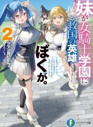 The thumbnail of [ラマンおいどん×なたーしゃ] 妹が女騎士学園に入学したらなぜか救国の英雄になりました。ぼくが。 raw 第01-02巻