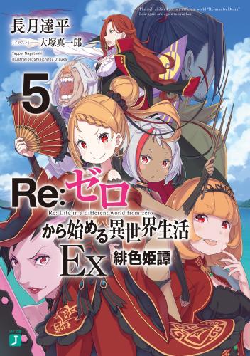 [長月達平×大塚真一郎] Re：ゼロから始める異世界生活 EX raw 第01-05巻