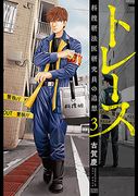 The thumbnail of Trace – Kasouken Houi Kenkyuuin no Tsuisou (トレ-ス -科捜研法医研究員の追想-) v1-10 (ONGOING)