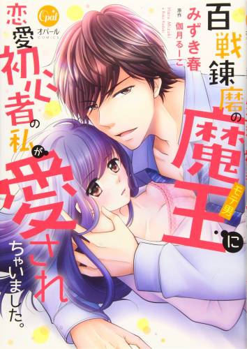 [みずき春×伽月るーこ] 百戦錬磨の魔王に恋愛初心者の私が愛されちゃいました。