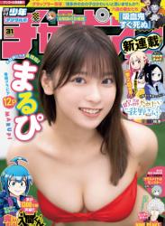 The thumbnail of [Shonen Champion] 週刊少年チャンピオン 2023.07.13 No.31 まるぴ