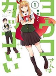 The thumbnail of Youko-san wa Kakkoii (ヨウコさんはカッコいい) v1-2