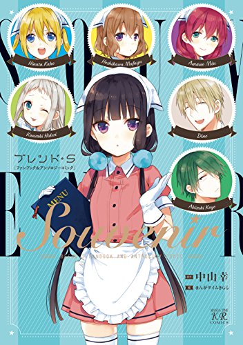 [中山幸×まんがタイムきらら] Ｓｏｕｖｅｎｉｒ　「ブレンド・S」ファンブック＆アンソロジーコミック