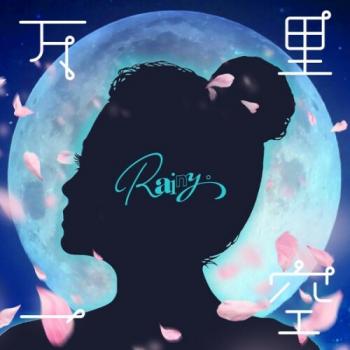 [Single] Rainy. – 万里一空 (2024.10.09/MP3+Flac/RAR)