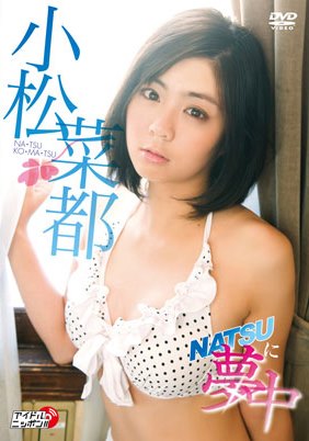 [DVDRIP] Natsu Komatsu 小松菜都 – NATSUに夢中 [LPFD-219]