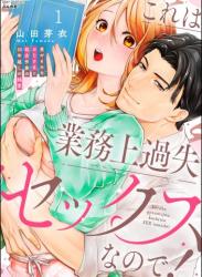 The thumbnail of [山田芽衣] これは業務上過失セックスなので！ 男やもめなおじさまと処女作家の10年越しの純愛 raw 第01巻