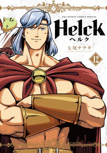 [七尾ナナキ] Helck 新装版 第01-12巻