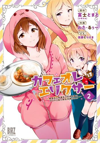 [富士とまと×わた・るぅー] カフェオレはエリクサー～喫茶店の常連客が世界を救う。どうやら私は錬金術師らしい～ 全01-02巻