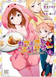 The thumbnail of [富士とまと×わた・るぅー] カフェオレはエリクサー～喫茶店の常連客が世界を救う。どうやら私は錬金術師らしい～ 全01-02巻