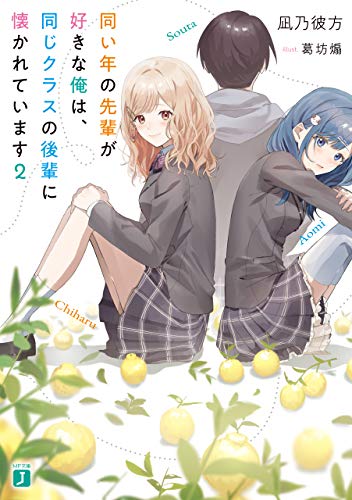 [凪乃彼方] 同い年の先輩が好きな俺は、同じクラスの後輩に懐かれています 第01-02巻