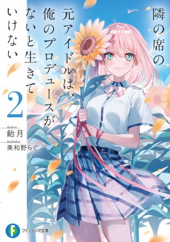 [飴月×美和野らぐ] 隣の席の元アイドルは、俺のプロデュースがないと生きていけない 第01-02巻