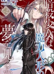 The thumbnail of [Novel] 暗殺少女は魔力人形の夢を見るか 第01-02巻