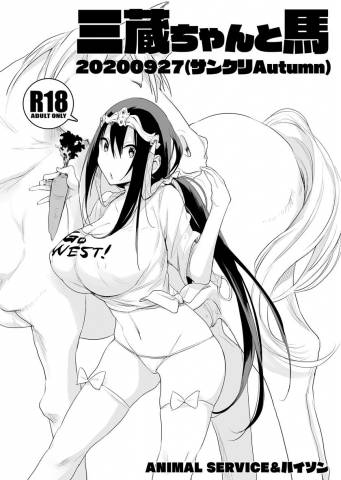 The thumbnail of [ANIMAL SERVICE (ハイソン)] 三蔵ちゃんと馬20200927 (サンクリAutumn)