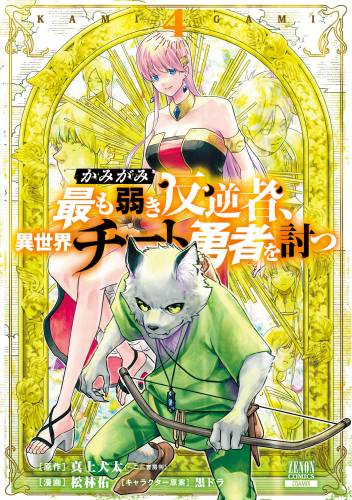 [松林佑×真上犬太] かみがみ～最も弱き反逆者、異世界チート勇者を討つ～ 第01-04巻