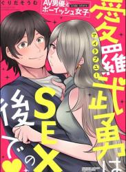 The thumbnail of [ぐりだそうむ] AV男優とボーイッシュ女子side story 愛羅武勇はSEXの後で