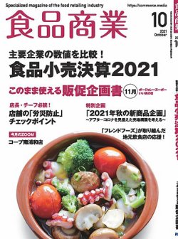 食品商業 2021年10月号