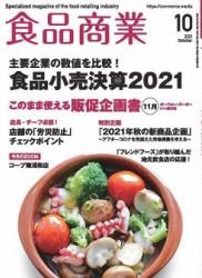 The thumbnail of 食品商業 2021年10月号